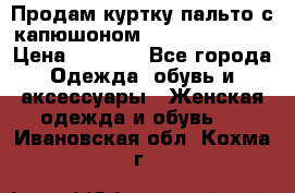 Продам куртку-пальто с капюшоном  juicy couture › Цена ­ 6 900 - Все города Одежда, обувь и аксессуары » Женская одежда и обувь   . Ивановская обл.,Кохма г.